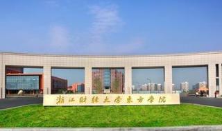 浙江财经学院东方学院