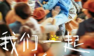 《我们一起摇太阳》上映
