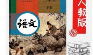 八下语文书电子版人教版