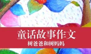 编童话作文300字三年级
