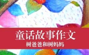 编童话故事作文300字 编童话作文300字三年级