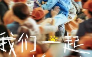 电影我们一起摇太阳上映时间 《我们一起摇太阳》上映