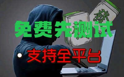 必看教程“八闽掌上麻将开挂”详细开挂教程