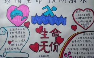一二三年级防溺水手抄报的画 一二三年级防溺水绘画