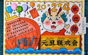 元旦联欢会海报上画什么最好 元旦联欢会海报五年级