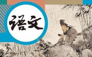 人教版八年级下册语文课本的全部20首古诗词有哪些 八下语文书电子版人教版