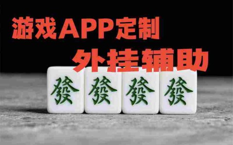 实测辅助“微乐福建麻将开挂会被发现吗”开挂详细教程
